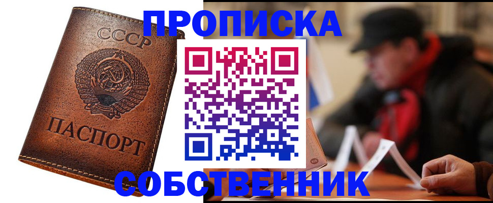 купить прописку в Серове